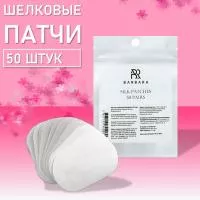 Патчи шелковые Barbara (Барбара), 50 пар