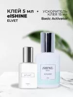Набор Клей elSHINE Elvet, 5мл и Ускоритель клея elSHINE Basic Activator, 15ml